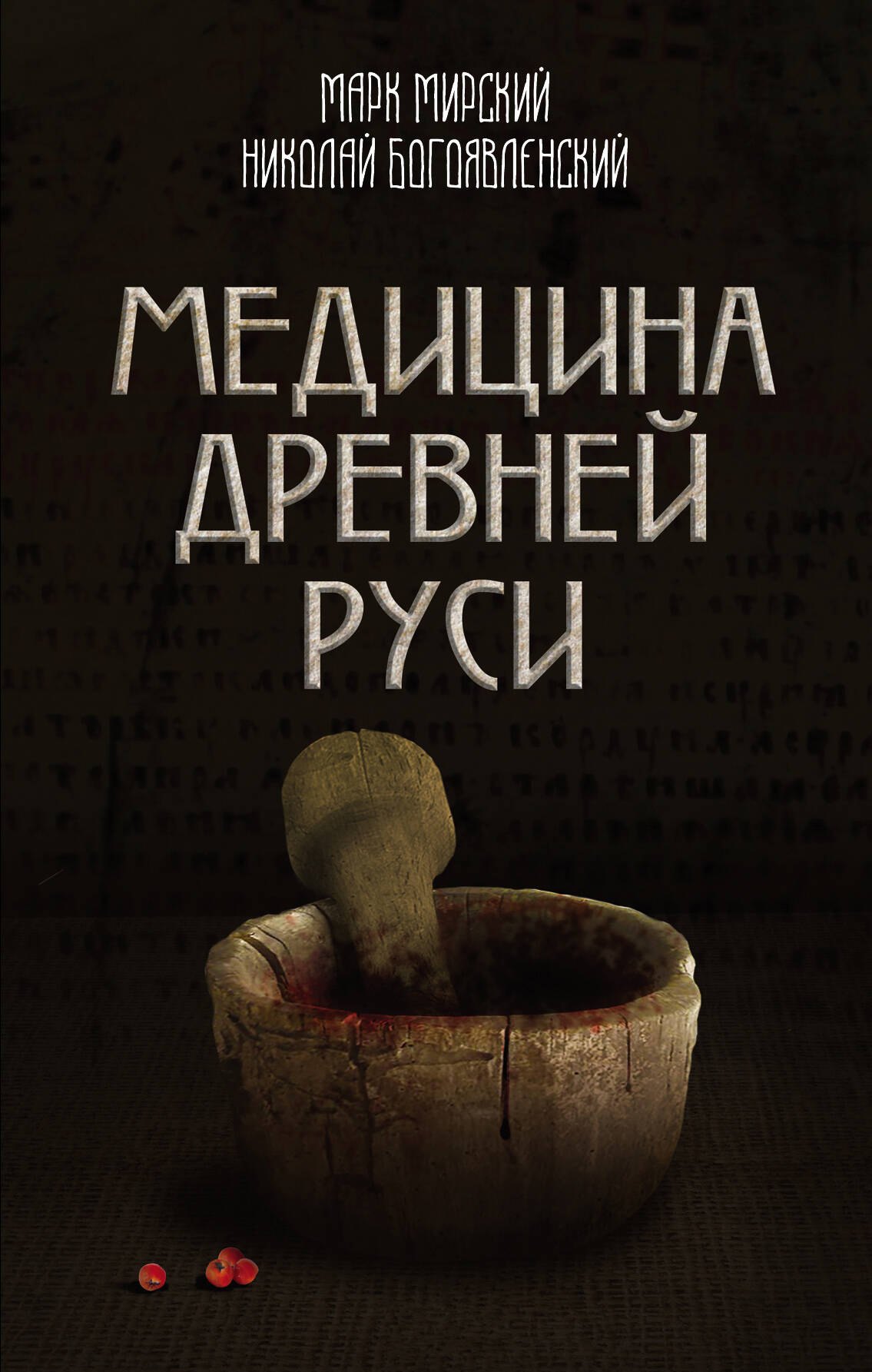 

Медицина Древней Руси
