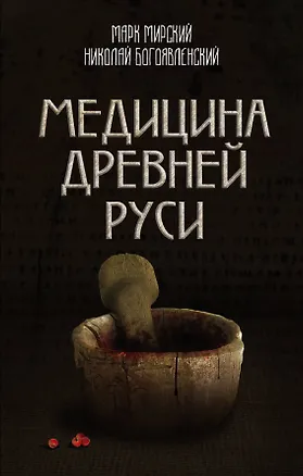 Книга Медицина Древней Руси (Марк Мирский)