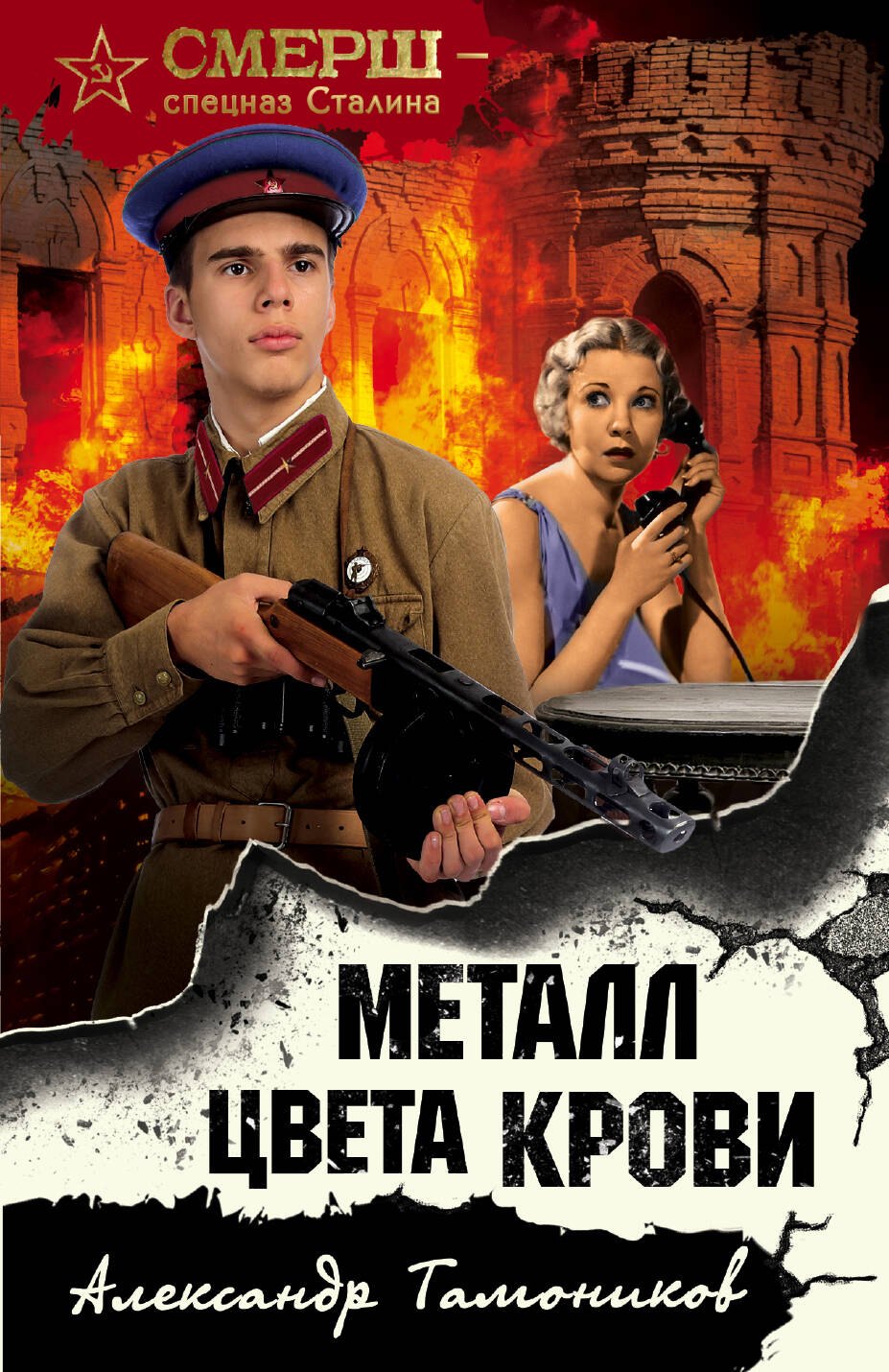 

Металл цвета крови