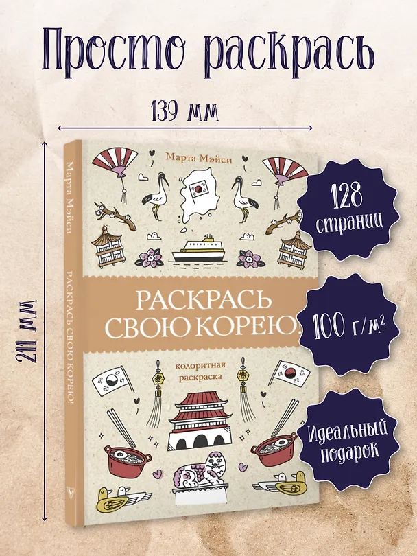 Книга Раскрась свою Корею! (Марта Мэйси) — 5