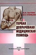 Книга Первая доврачебная медицинская помощь. 2-е изд. () — 1