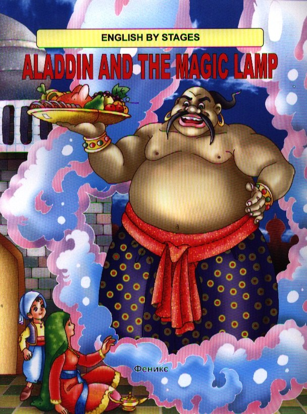 

Aladdin and the Magic Lamp /Алладин и волшебная лампа)