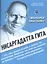 Нисаргадатта Гита (мГитаПр) Бореев — 2362232 — 2