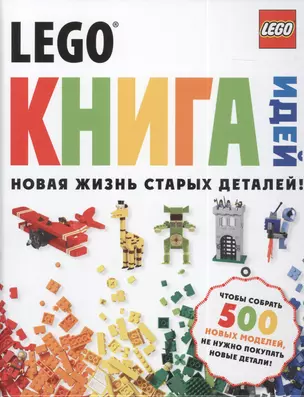 LEGO Книга идей — 2391668 — 1