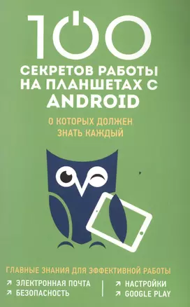 100 секретов работы на планшетах с Android, о которых должен знать каждый — 2494589 — 1