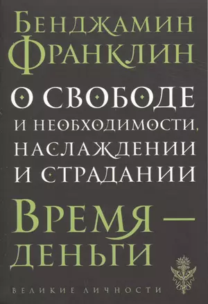 О свободе и необходимости, наслаждении и страдании — 2498614 — 1