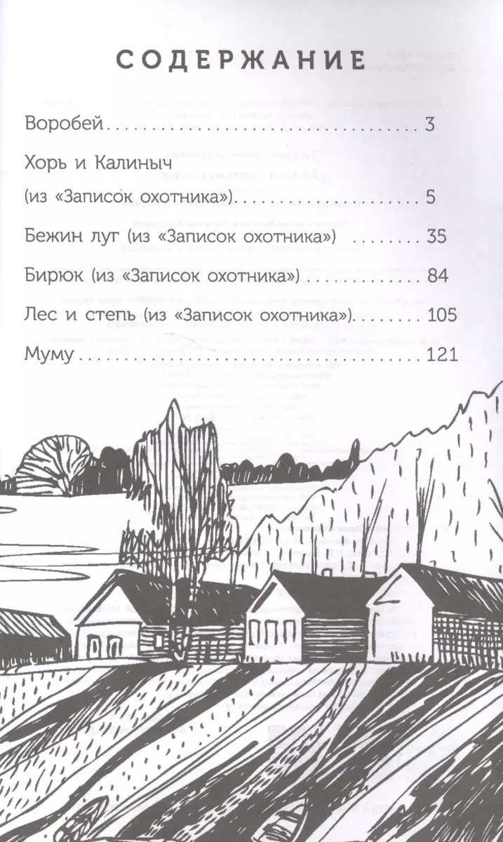 Записки охотника. Муму. С вопросами и ответами для почемучек (Иван  Тургенев) - купить книгу с доставкой в интернет-магазине «Читай-город».  ISBN: 978-5-17-101938-9