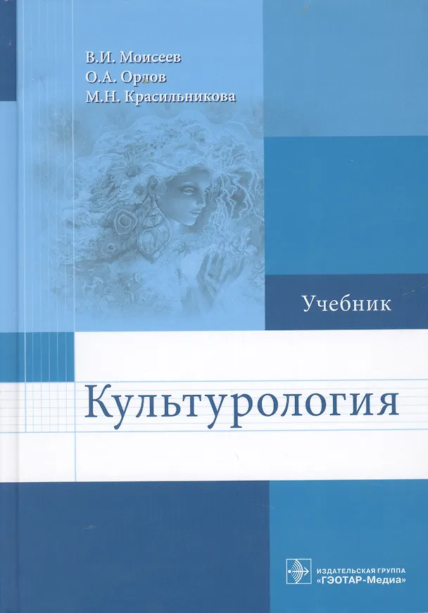 Книга Культурология. (Вячеслав Моисеев) — 1
