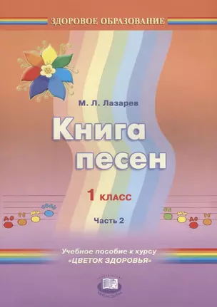 Книга песен. 1 класс. Часть 2. Учебное пособие к курсу "Цветок здоровья" — 2639275 — 1