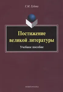 Постижение великой литературы Учебное пособие (м) Губова