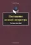 Постижение великой литературы Учебное пособие (м) Губова — 2642443 — 1