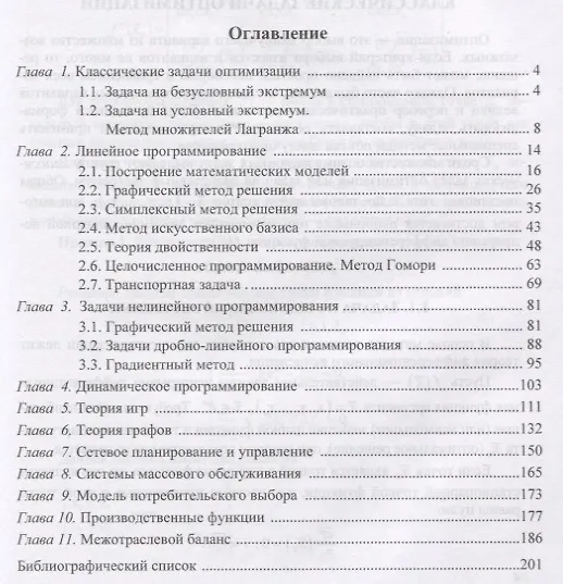 Книга Методы оптимальных решений экономико-математические методы… (3 изд) (Бакалавриат) Макаров (Сергей Макаров) — 2