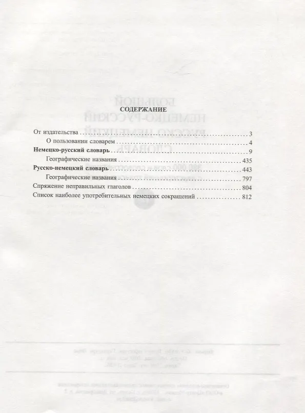 Книга Большой немецко-русский русско-немецкий словарь. 380 000 слов и словосочетаний с двусторонней практической транскрипцией () — 2
