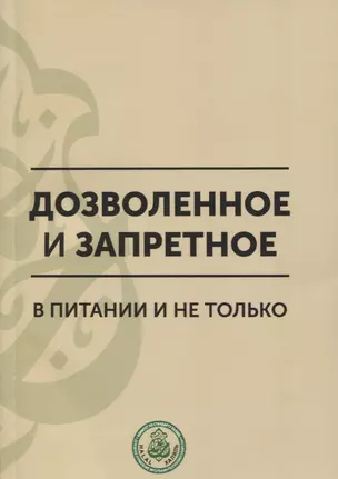 Дозволенное и запретное в питании и не только. Пособие по фикху — 2802977 — 1