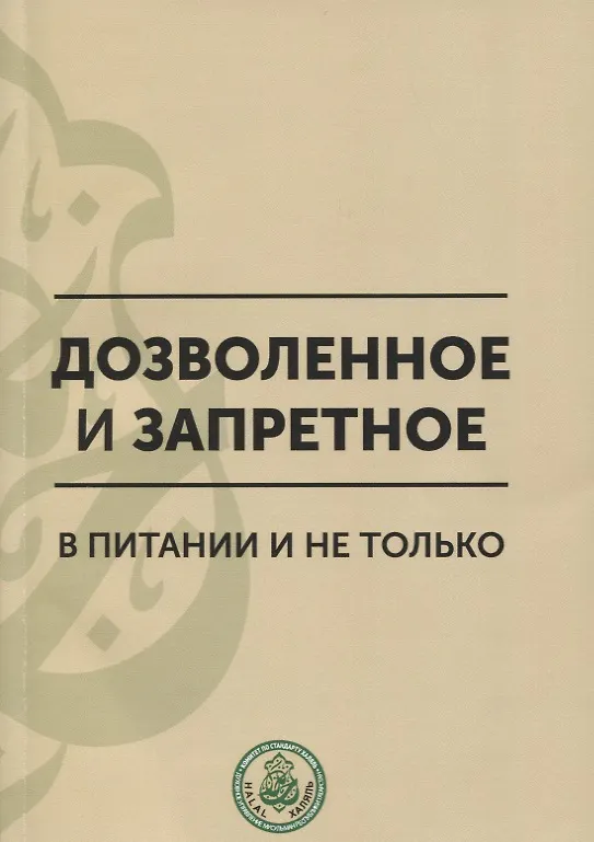 Книга Дозволенное и запретное в питании и не только. Пособие по фикху () — 1