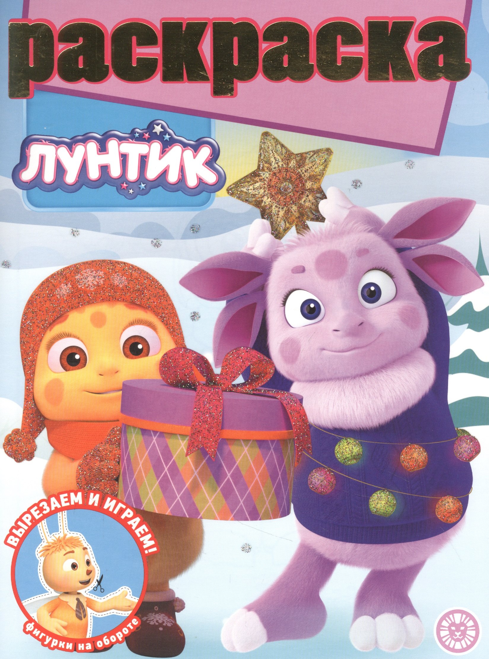 

Раскраска с глиттером "Лунтик"