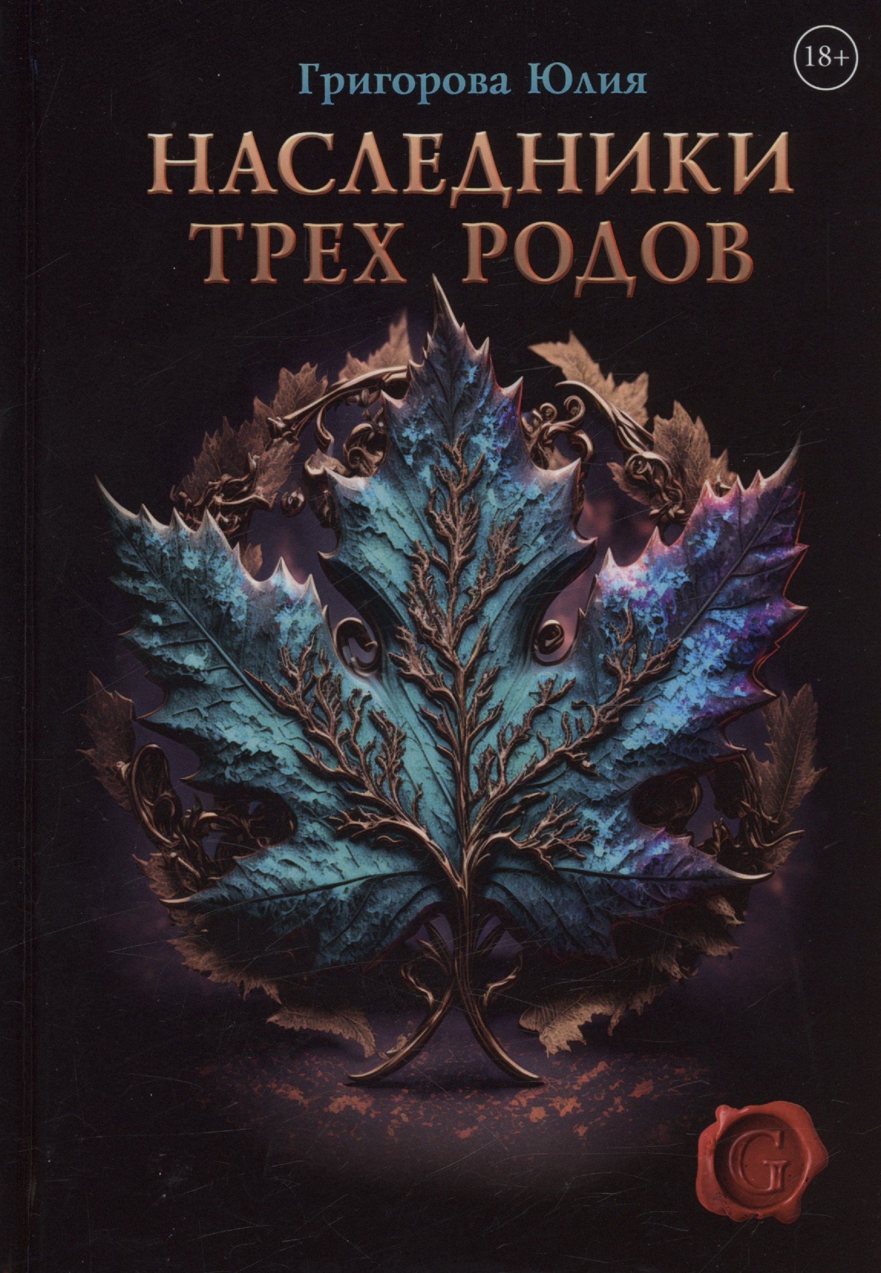 

Наследники трех родов