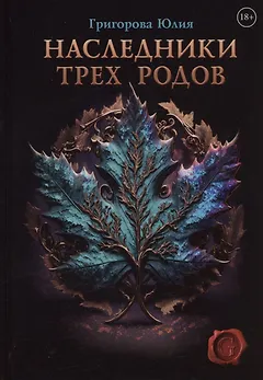 Наследники трех родов