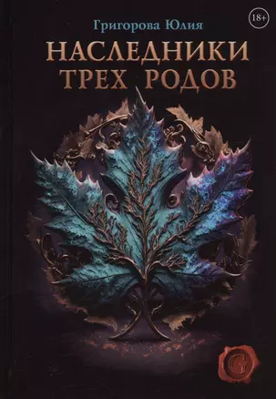 Наследники трех родов — 2994757 — 1