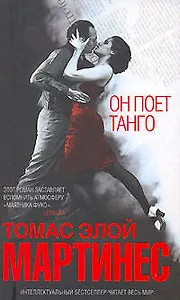 Он поет танго