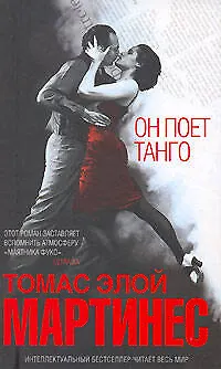 Книга Он поет танго (Томас Мартинес)