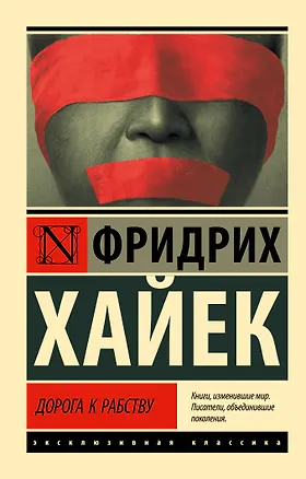 Книга Дорога к рабству (Фридрих Хайек)