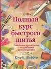 Книга Полный курс быстрого шитья: Подробное руководство с подробными иллюстрациями (Шаффер)