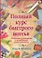 Полный курс быстрого шитья: Подробное руководство с подробными иллюстрациями — 2148874 — 1