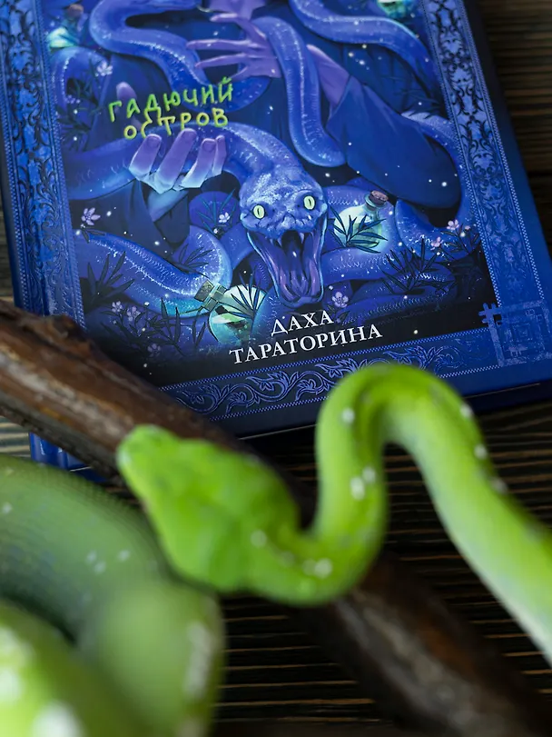 Книга Змеелов. Гадючий остров (Даха Тараторина) — 15