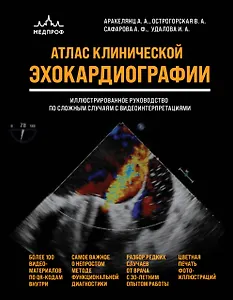 Атлас ЭхоКГ. Иллюстрированное руководство по сложным случаям с видеоинтерпретациями