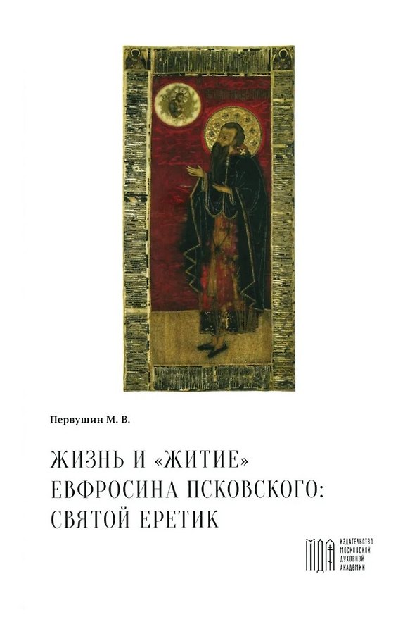 Книга Жизнь и "Житие" Евфросина Псковского: святой еретик (Михаил Первушин) — 1