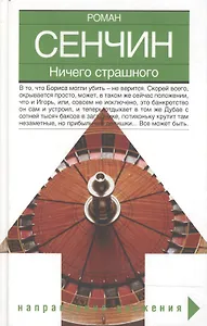 Ничего страшного (Направление движения). Сенчин Р. (Аст)