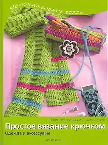 Простое вязание крючком Одежда и аксессуары