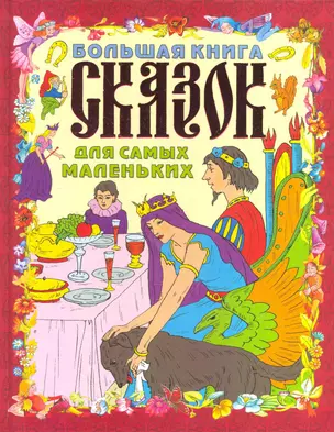 Большая книга сказок для самых маленьких — 2264258 — 1