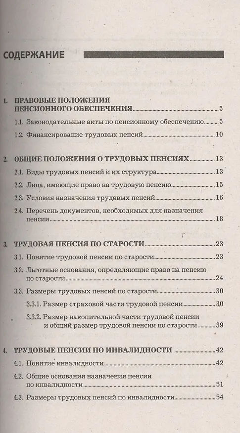 Книга Все о пенсиях: виды, условия назначения, размер. 8-е издание, исправленное и дополненное () — 2