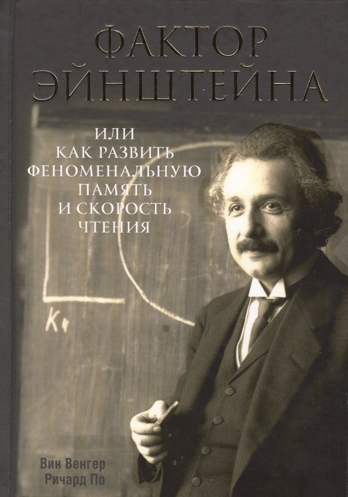 

Фактор Эйнштейна, или Как развить феноменальную память и скорость чтения
