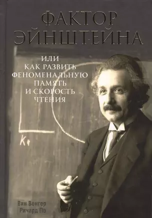 Фактор Эйнштейна, или Как развить феноменальную память и скорость чтения — 2416927 — 1