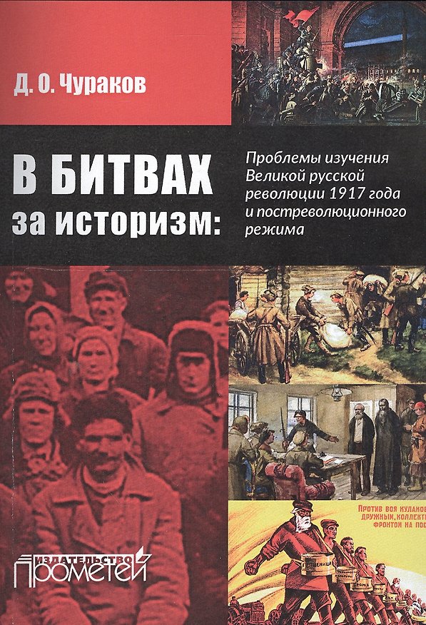 Книга В битвах за историзм: проблемы изучения Великой Русской революции 1917 года и постреволюционного реж (Димитрий Чураков) — 1