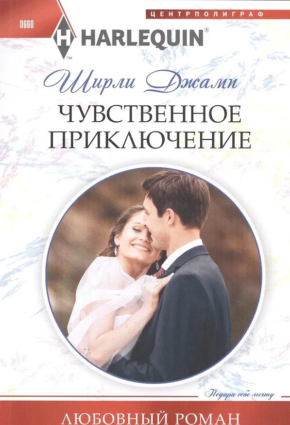Книга Чувственное приключение (Ширли Джамп) — 1