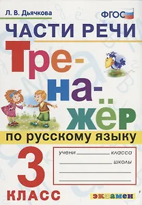 Части речи. Тренажёр по русскому языку. 3 класс. ФГОС