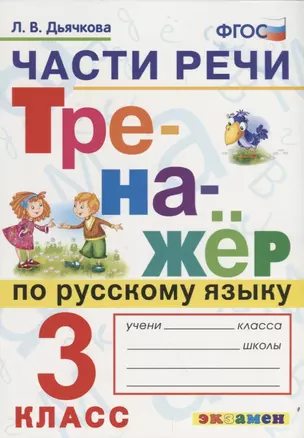 Части речи. Тренажёр по русскому языку. 3 класс. ФГОС — 2642891 — 1