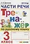Части речи. Тренажёр по русскому языку. 3 класс. ФГОС — 2642891 — 1