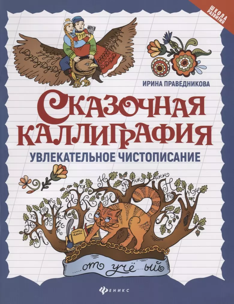 Сказочная каллиграфия. Увлекательное чистописание (Ирина Праведникова) -  купить книгу с доставкой в интернет-магазине «Читай-город». ISBN:  978-5-222-41932-8