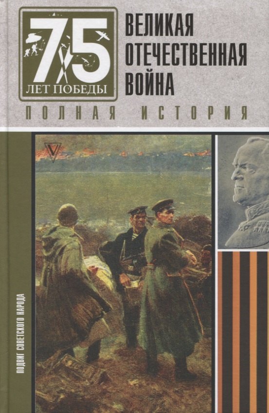 

Великая отечественная война. Полная история