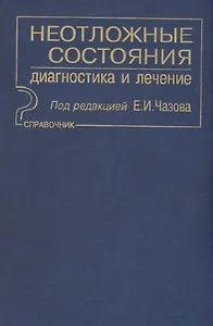 Неотложные состояния. Диагностика и лечение: Справочник