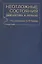 Неотложные состояния. Диагностика и лечение: Справочник — 2791841 — 1