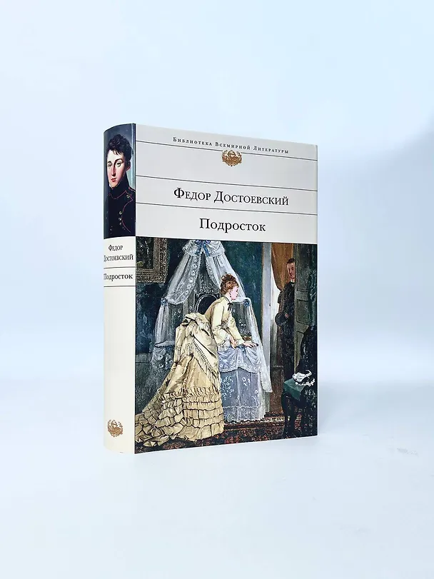 Книга Подросток (Федор Достоевский) — 10