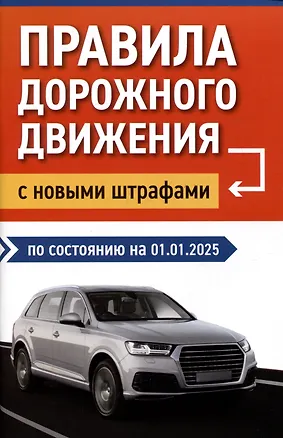 Книга Правила дорожного движения с новыми штрафами по состоянию на 01.01.2025 ()