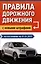 Правила дорожного движения с новыми штрафами по состоянию на 01.01.2025 — 3083701 — 1