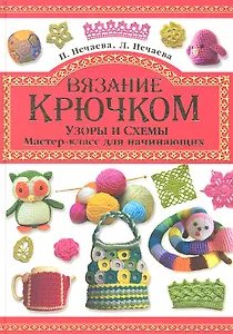 Вязание крючком.Узоры и схемы.Мастер-класс для начинающих